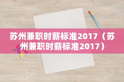 蘇州兼職時薪標準2017（蘇州兼職時薪標準2017）