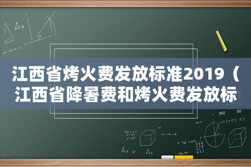 江西省烤火費發放標準2019（江西省降暑費和烤火費發放標準）