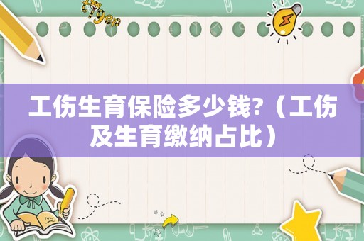工傷生育保險多少錢?（工傷及生育繳納占比）