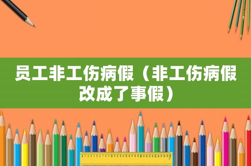 員工非工傷病假（非工傷病假改成了事假）