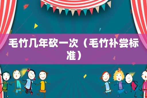 毛竹幾年砍一次（毛竹補嘗標準）