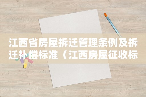 江西省房屋拆遷管理條例及拆遷補償標準（江西房屋征收標準2015）