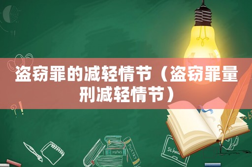 盜竊罪的減輕情節（盜竊罪量刑減輕情節）