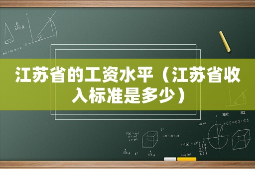 江蘇省的工資水平（江蘇省收入標準是多少）