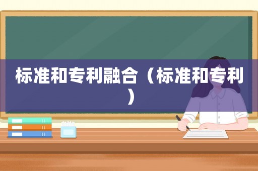 標準和專利融合（標準和專利）