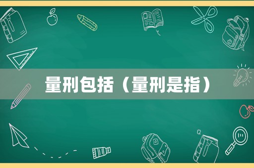 量刑包括（量刑是指）