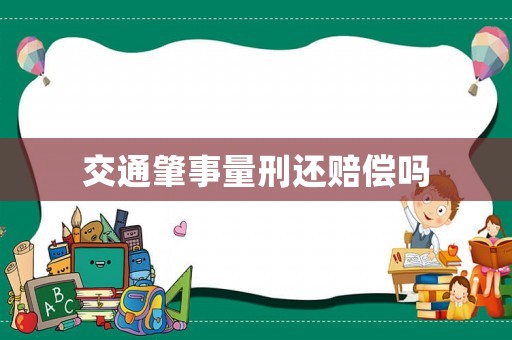 交通肇事量刑還賠償嗎