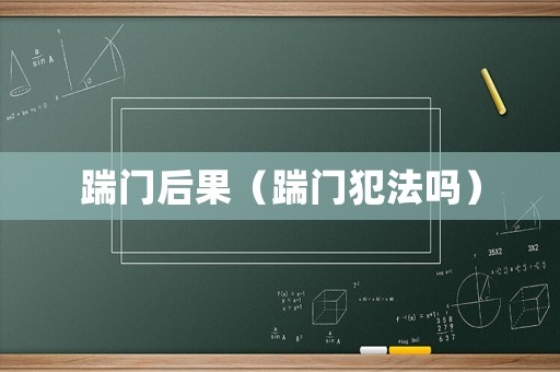 踹門后果（踹門犯法嗎）