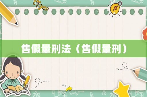 售假量刑法（售假量刑）