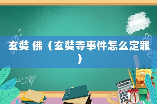 玄奘 佛（玄奘寺事件怎么定罪）