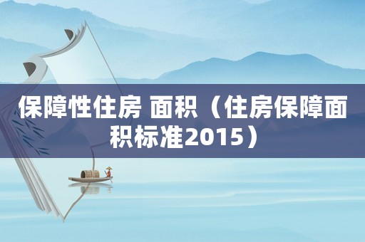 保障性住房 面積（住房保障面積標準2015）