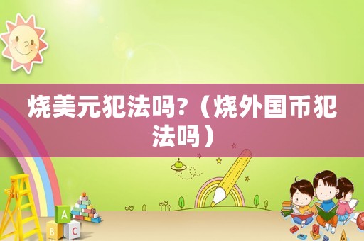 燒美元犯法嗎?（燒外國幣犯法嗎）