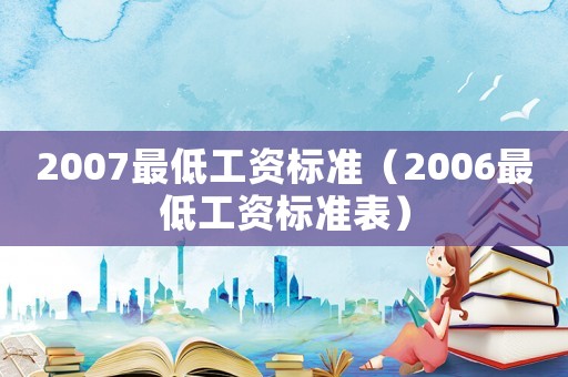 2007最低工資標準（2006最低工資標準表）