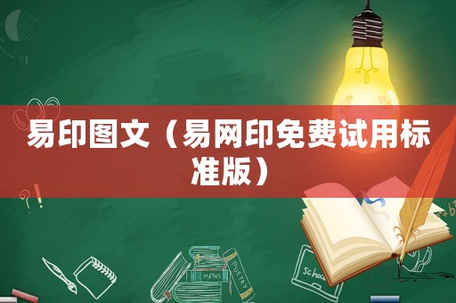 易印圖文（易網(wǎng)印免費(fèi)試用標(biāo)準(zhǔn)版）