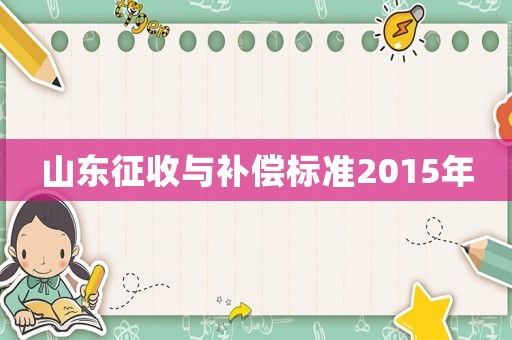 山東征收與補償標準2015年
