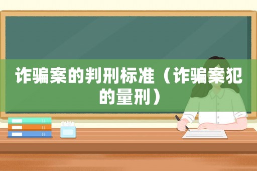 詐騙案的判刑標(biāo)準(zhǔn)（詐騙案犯的量刑）