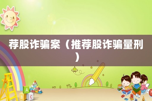 薦股詐騙案（推薦股詐騙量刑）