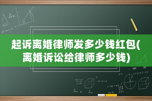 起訴離婚律師發多少錢紅包(離婚訴訟給律師多少錢)