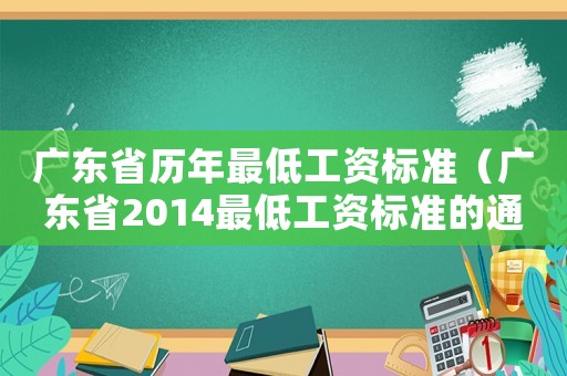 廣東省歷年最低工資標準（廣東省2014最低工資標準的通知）