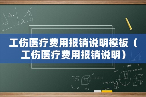 工傷醫療費用報銷說明模板（工傷醫療費用報銷說明）