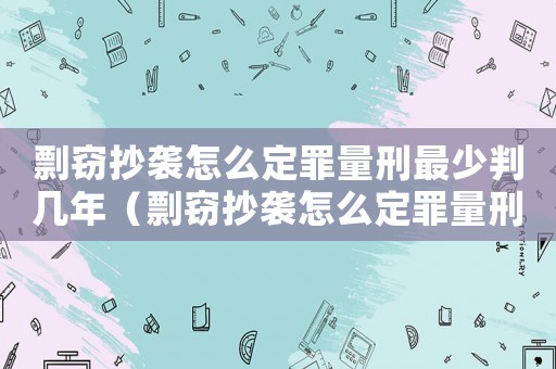 剽竊抄襲怎么定罪量刑最少判幾年（剽竊抄襲怎么定罪量刑最少）