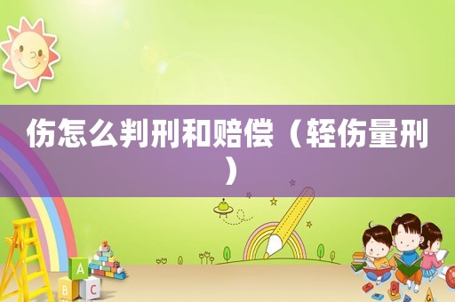傷怎么判刑和賠償（輊傷量刑）