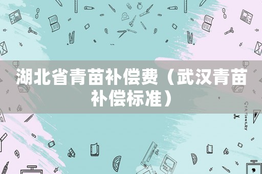 湖北省青苗補償費（武漢青苗補償標準）