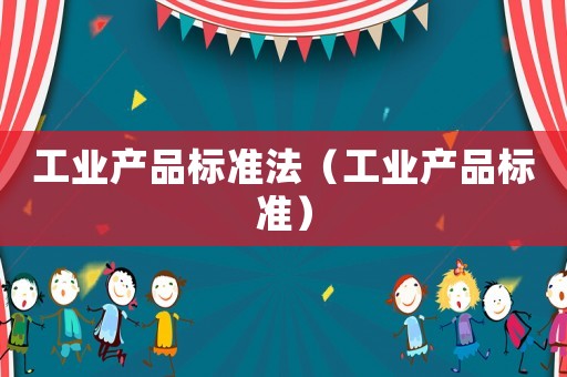 工業產品標準法（工業產品標準）