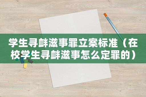 學生尋釁滋事罪立案標準（在校學生尋釁滋事怎么定罪的）