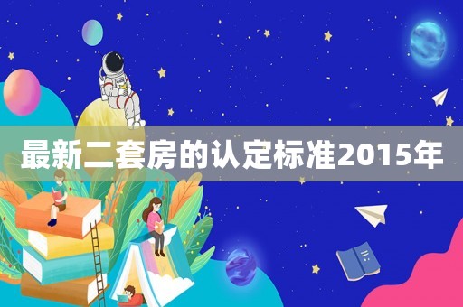 最新二套房的認定標準2015年