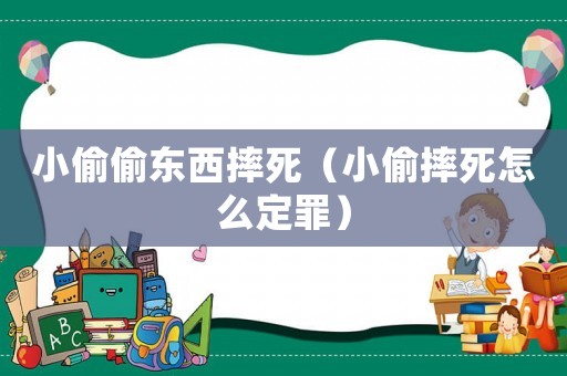 小偷偷東西摔死（小偷摔死怎么定罪）