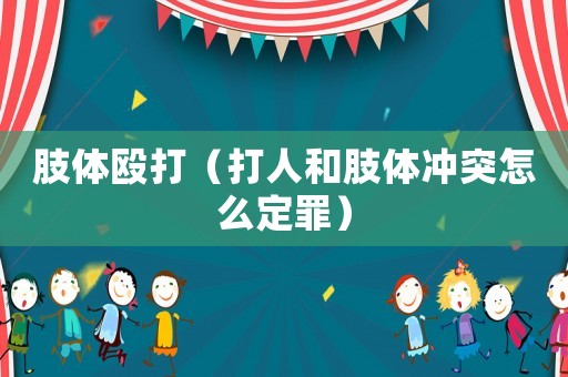 肢體毆打（打人和肢體沖突怎么定罪）