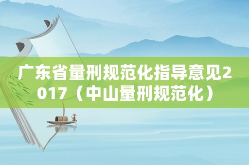 廣東省量刑規范化指導意見2017（中山量刑規范化）