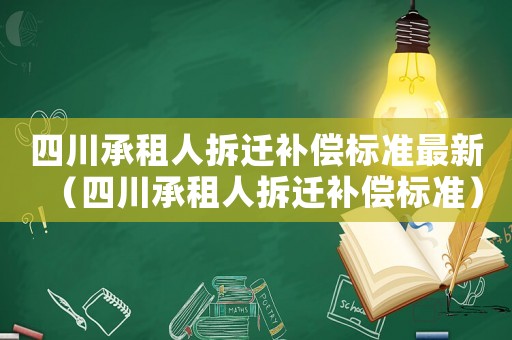 四川承租人拆遷補償標準最新（四川承租人拆遷補償標準）