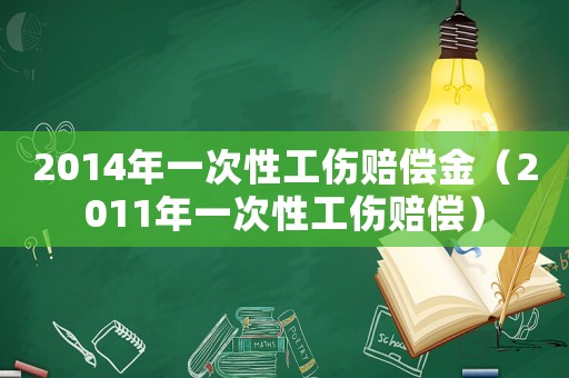 2014年一次性工傷賠償金（2011年一次性工傷賠償）