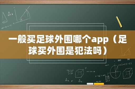 一般買足球外圍哪個app（足球買外圍是犯法嗎）