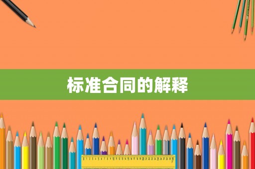 標準合同的解釋