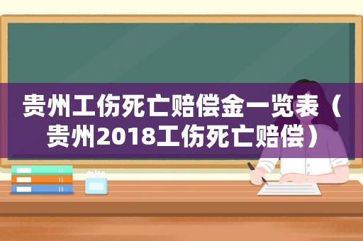 貴州工傷死亡賠償金一覽表（貴州2018工傷死亡賠償）