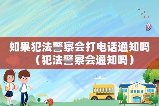 如果犯法警察會打電話通知嗎（犯法警察會通知嗎）