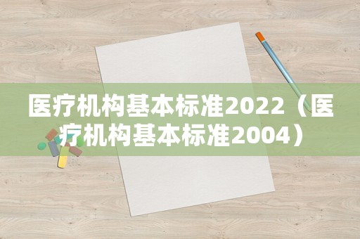 醫療機構基本標準2022（醫療機構基本標準2004）
