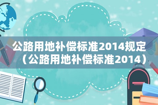 公路用地補償標準2014規定（公路用地補償標準2014）