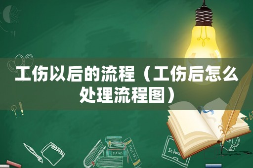 工傷以后的流程（工傷后怎么處理流程圖）
