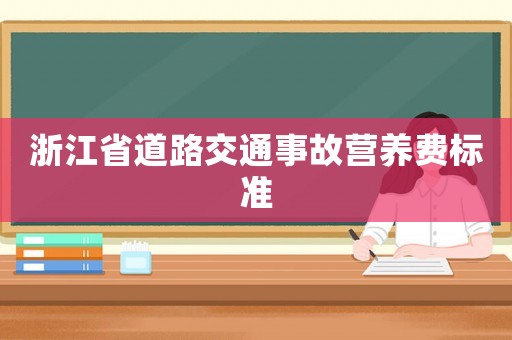 浙江省道路交通事故營養費標準