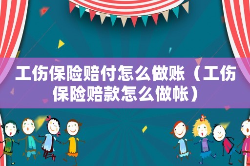工傷保險賠付怎么做賬（工傷保險賠款怎么做帳）
