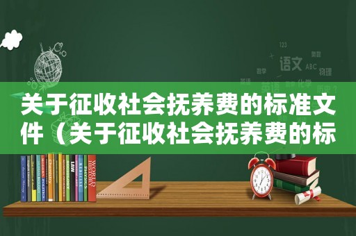 關于征收社會撫養費的標準文件（關于征收社會撫養費的標準）