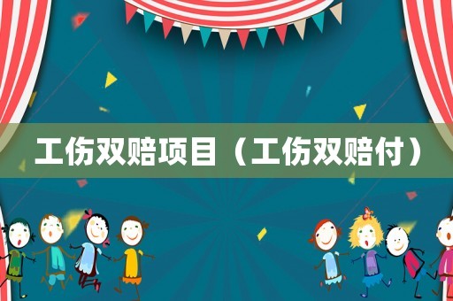 工傷雙賠項目（工傷雙賠付）