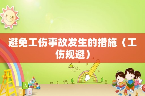 避免工傷事故發生的措施（工傷規避）