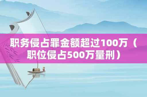 職務侵占罪金額超過100萬（職位侵占500萬量刑）