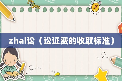 zhai訟（訟證費的收取標準）