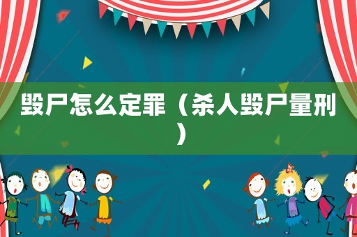 毀尸怎么定罪（殺人毀尸量刑）